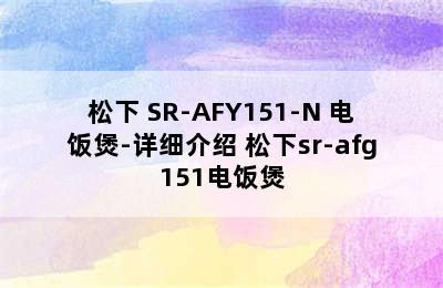 松下 SR-AFY151-N 电饭煲-详细介绍 松下sr-afg151电饭煲